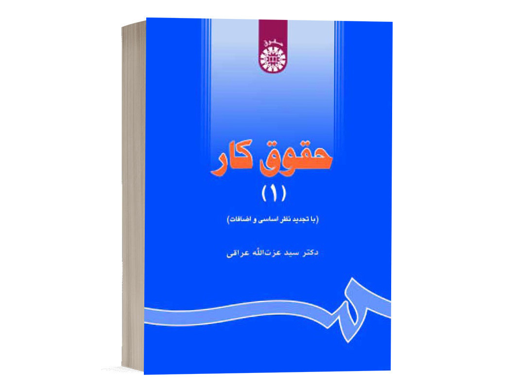 کتاب حقوق کار (جلد اول) نشر سمت