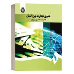 کتاب حقوق تجارت بین الملل نشر سمت