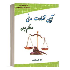 کتاب آیین قضاوت مدنی در محاکم ایران نشر فکرسازان