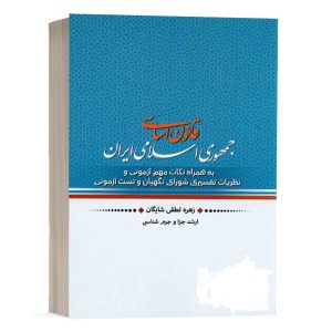 کتاب قانون اساسی جمهوری اسلامی ایران نشر پژوهش