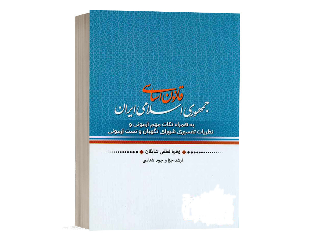 کتاب قانون اساسی جمهوری اسلامی ایران نشر پژوهش