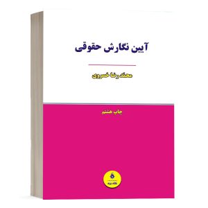 کتاب آیین نگارش حقوقی نشر نگاه بینه