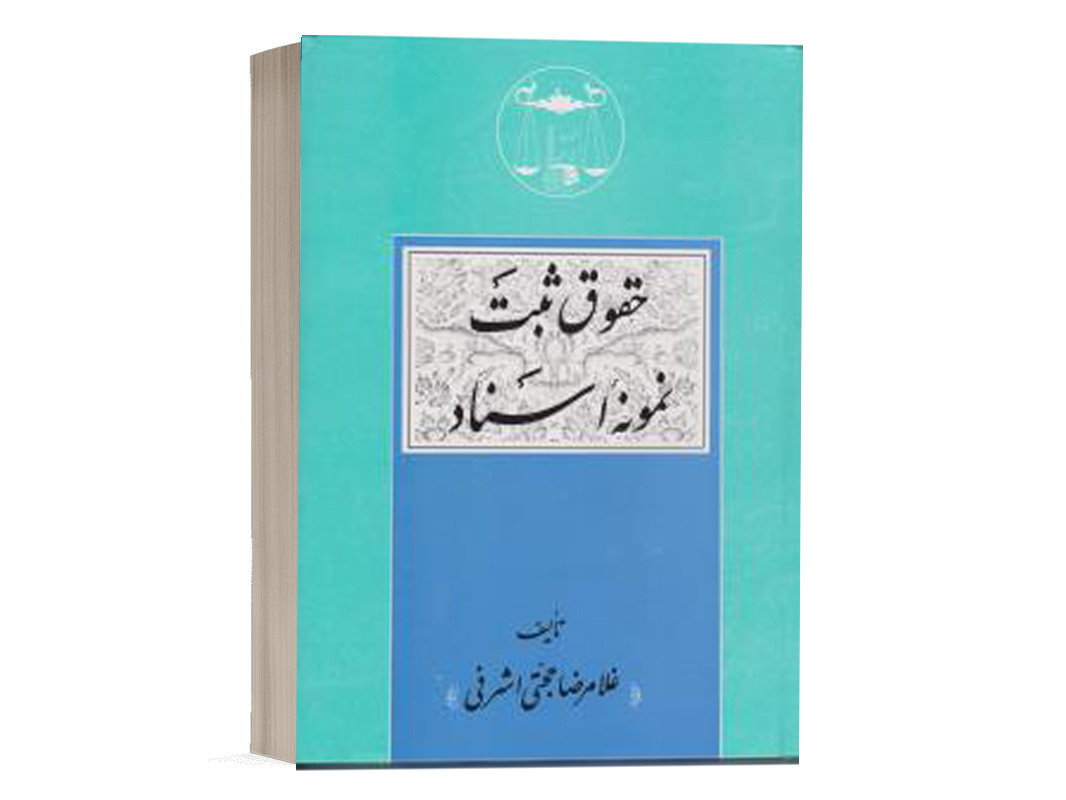 کتاب حقوق ثبت (نمونه اسناد) نشر گنج دانش