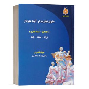 کتاب حقوق تجارت در آئینه نمودار (جلد اول - اسناد تجاری) نشر نگاه بینه