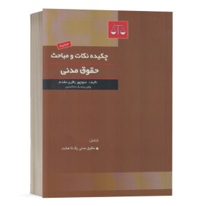 کتاب چکیده نکات و مباحث حقوق مدنی نشر بهنامی