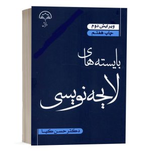 کتاب بایسته های لایحه نویسی نشر دادبخش