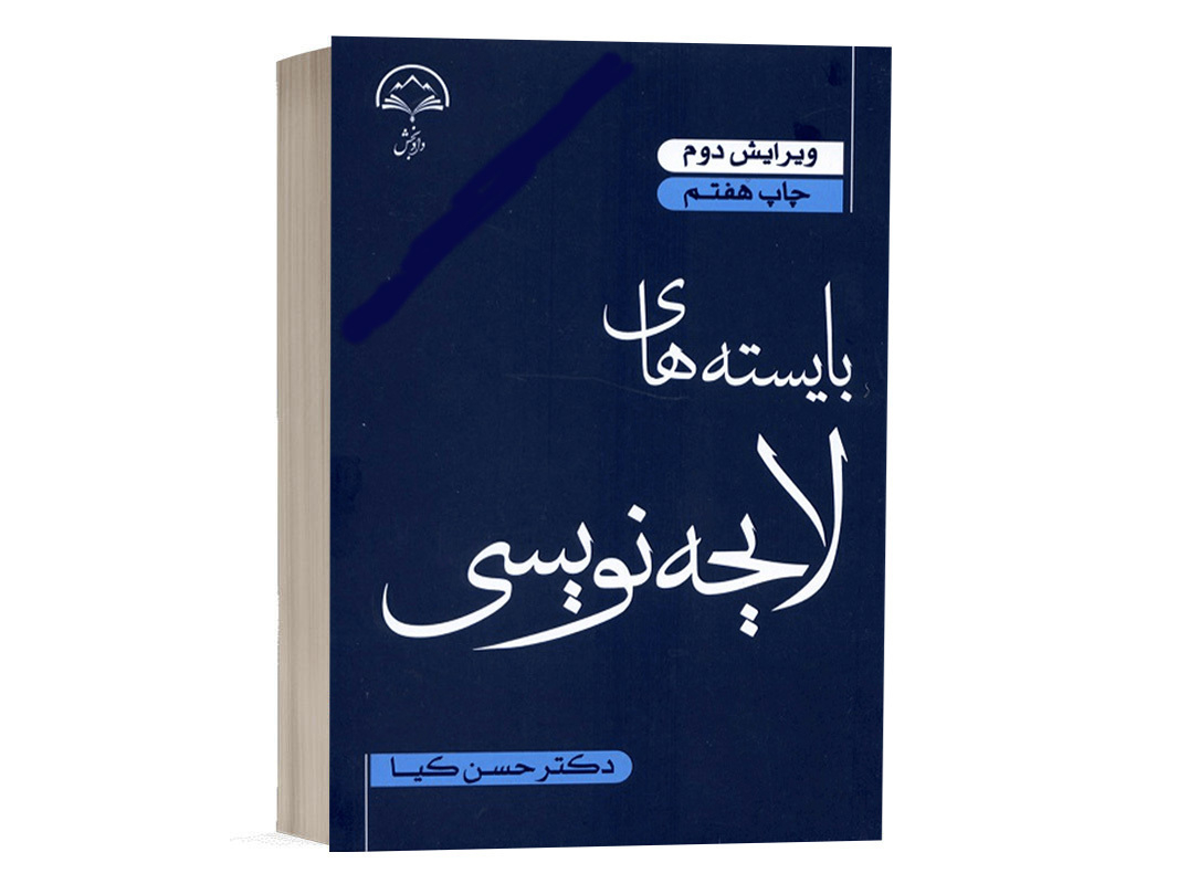 کتاب بایسته های لایحه نویسی نشر دادبخش