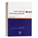 کتاب مروری حقوقی_کیفری بر دعاوی الزام به تمکین زوجه و ترک انفاق نشر آیدین