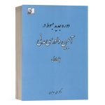 کتاب دوره جدید مبسوط در آیین دادرسی مدنی (جلد اول) نشر فکرسازان