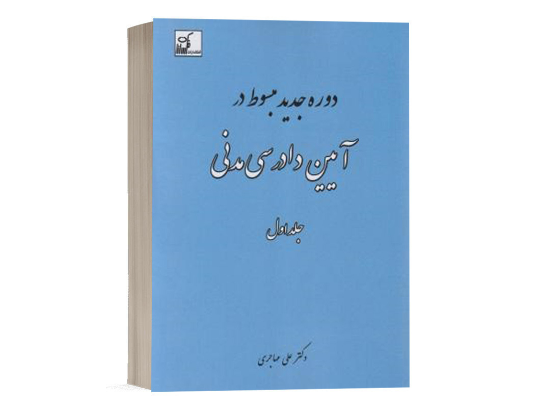 کتاب دوره جدید مبسوط در آیین دادرسی مدنی (جلد اول) نشر فکرسازان