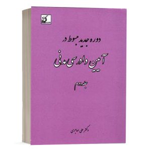 کتاب دوره جدید مبسوط در آیین دادرسی مدنی (جلد دوم) نشر فکرسازان