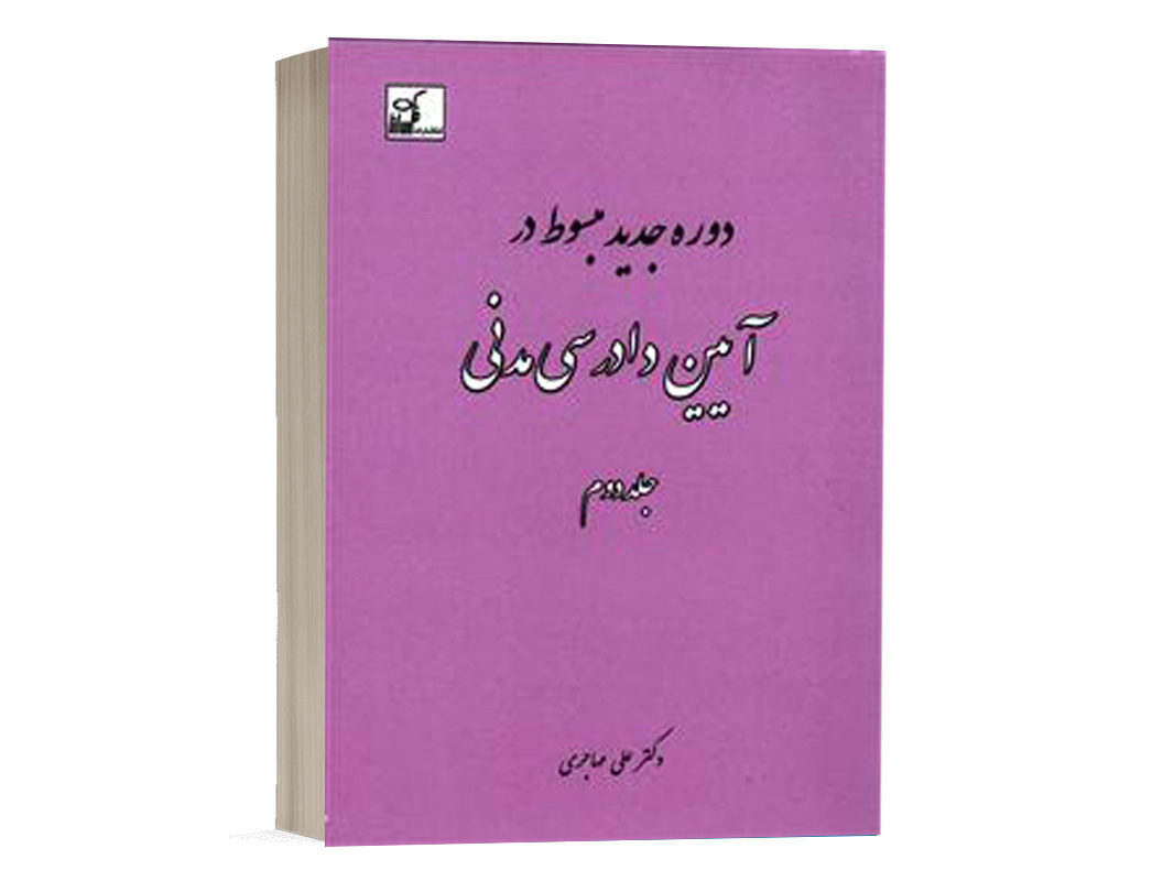 کتاب دوره جدید مبسوط در آیین دادرسی مدنی (جلد دوم) نشر فکرسازان