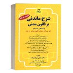 کتاب شرح ماندنی بر قانون مدنی نشر کلک صبا