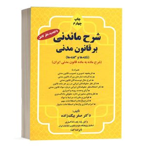 کتاب شرح ماندنی بر قانون مدنی نشر کلک صبا