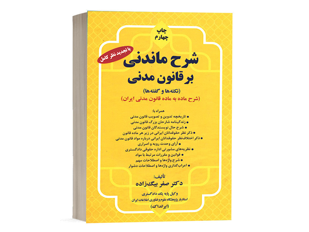 کتاب شرح ماندنی بر قانون مدنی نشر کلک صبا