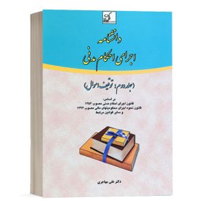 کتاب دانشنامه اجرای احکام مدنی (جلد دوم) نشر فکرسازان