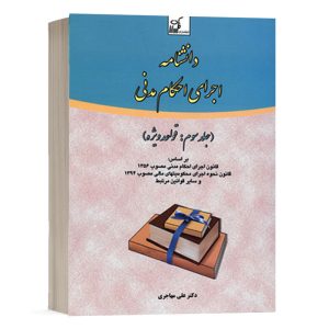 کتاب دانشنامه اجرای احکام مدنی (جلد سوم) نشر فکرسازان