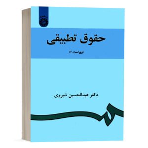 کتاب حقوق تطبیقی نشر سمت