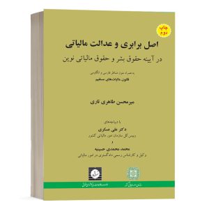 کتاب اصل برابری و عدالت مالیاتی در آیینه ی حقوق بشر و حقوق مالیاتی نشر نوین