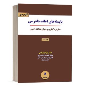 کتاب بایسته های اعاده دادرسی حقوقی، کیفری و دیوان عدالت اداری نشر نگاه بینه