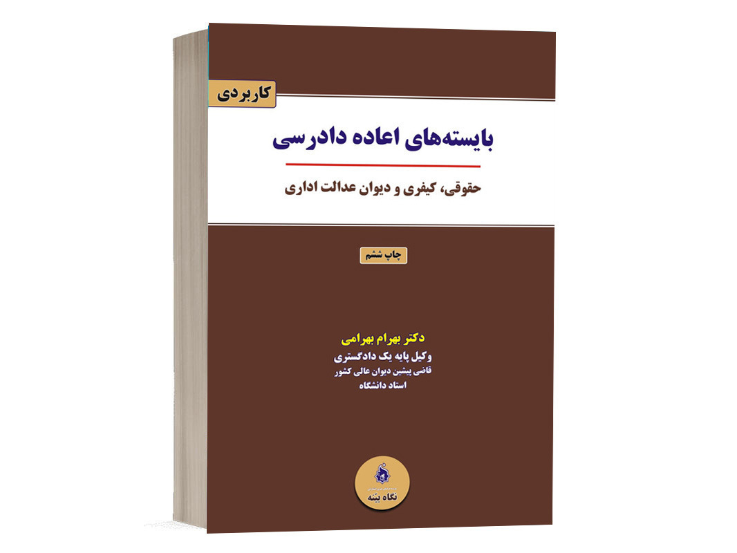 کتاب بایسته های اعاده دادرسی حقوقی، کیفری و دیوان عدالت اداری نشر نگاه بینه