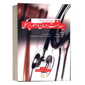 کتاب مجموعه مقررات مرتبط با بهداشت ,درمان و امور پزشکی نشر کولاد