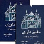 کتاب حقوق داوری در آراء دادرسان و داوران-دو جلدی نشر شهبازی