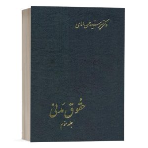 کتاب حقوق مدنی (جلد ششم) نشر اسلامیه