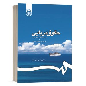 کتاب حقوق دریایی نشر سمت