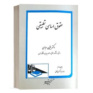 کتاب حقوق اساسی تطبیقی نشر دادگستر