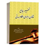 کتاب تفسیر جامع قانون اجرای احکام مدنی نشر کتاب آوا