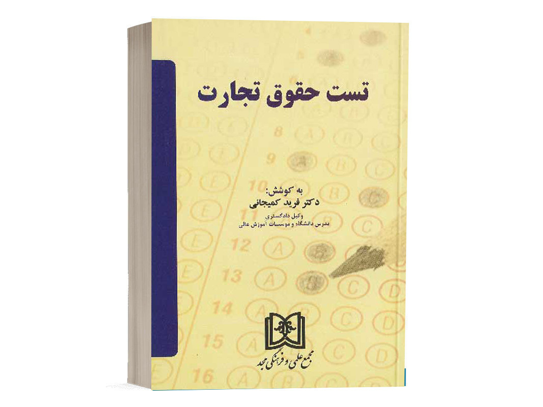 کتاب تست حقوق تجارت نشر مجد