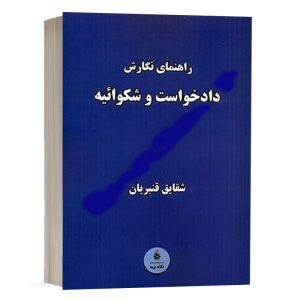 کتاب راهنمای نگارش دادخواست و شکوائیه نشر نگاه بینه