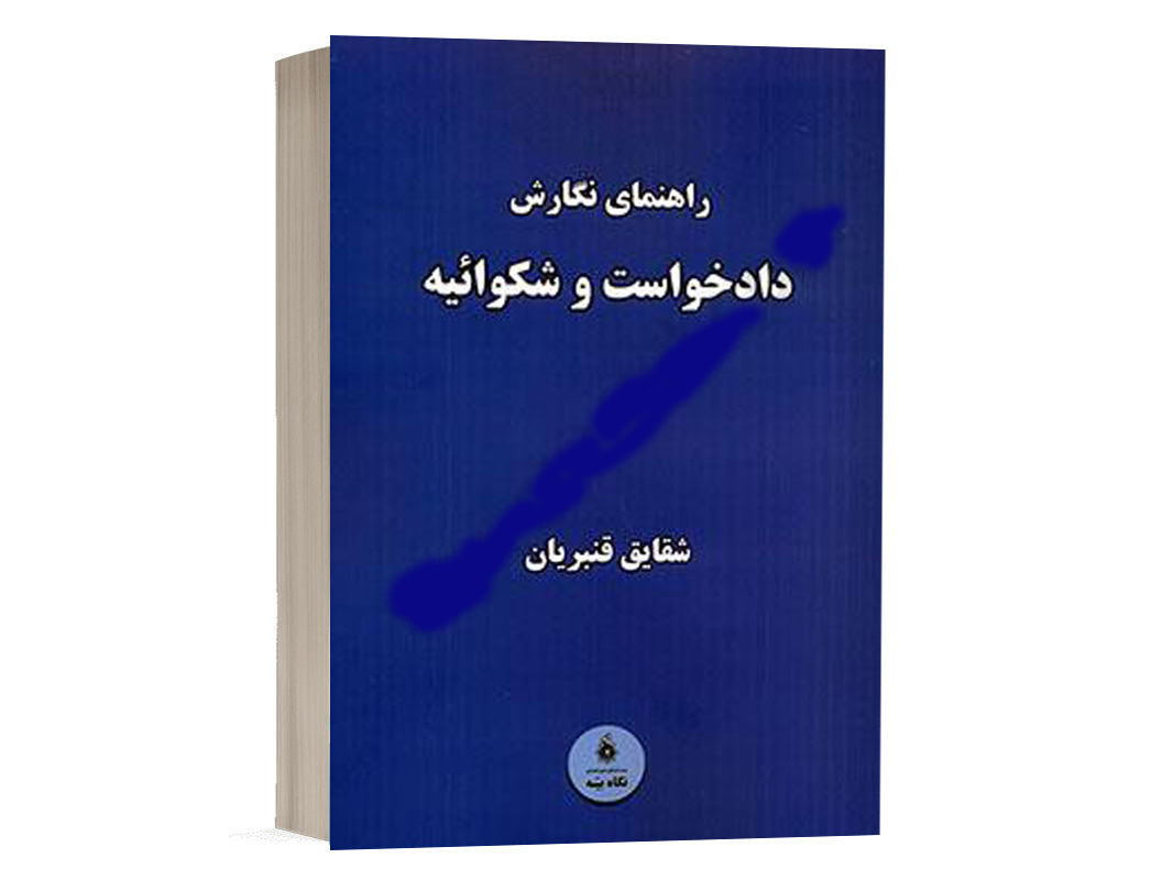 کتاب راهنمای نگارش دادخواست و شکوائیه نشر نگاه بینه