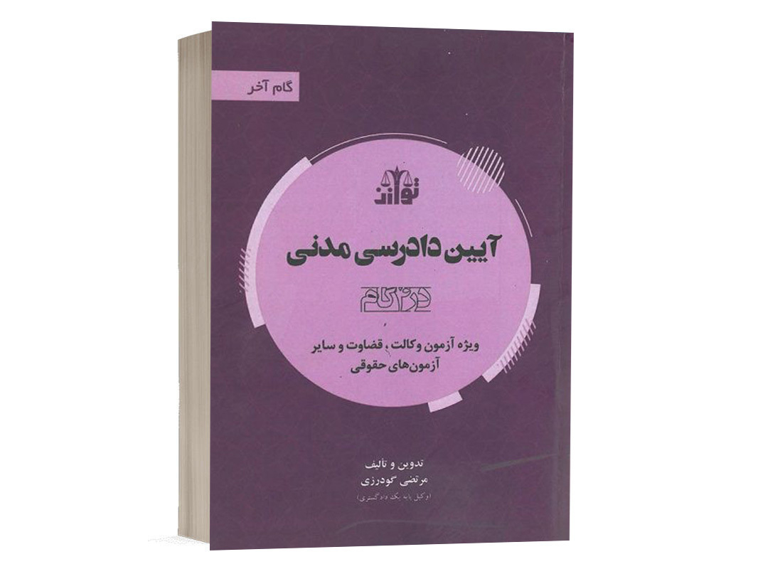 کتاب آیین دادرسی مدنی در چهار گام نشر توازن