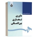 کتاب داوری تجاری بین المللی نشر سمت