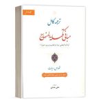 کتاب ترجمه کامل مبانی تکمله المنهاج جلد دوم نشر حقوق اسلامی