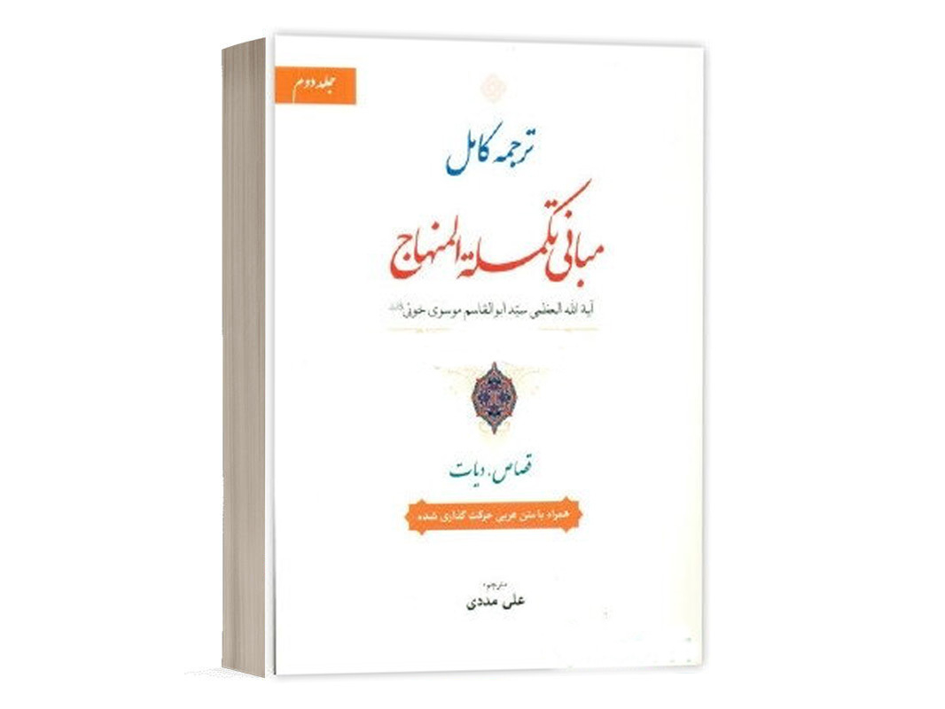 کتاب ترجمه کامل مبانی تکمله المنهاج جلد دوم نشر حقوق اسلامی