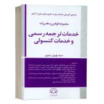 کتاب مجموعه قوانین و مقررات خدمات ترجمه رسمی و خدمات کنسولی نشر دادبخش