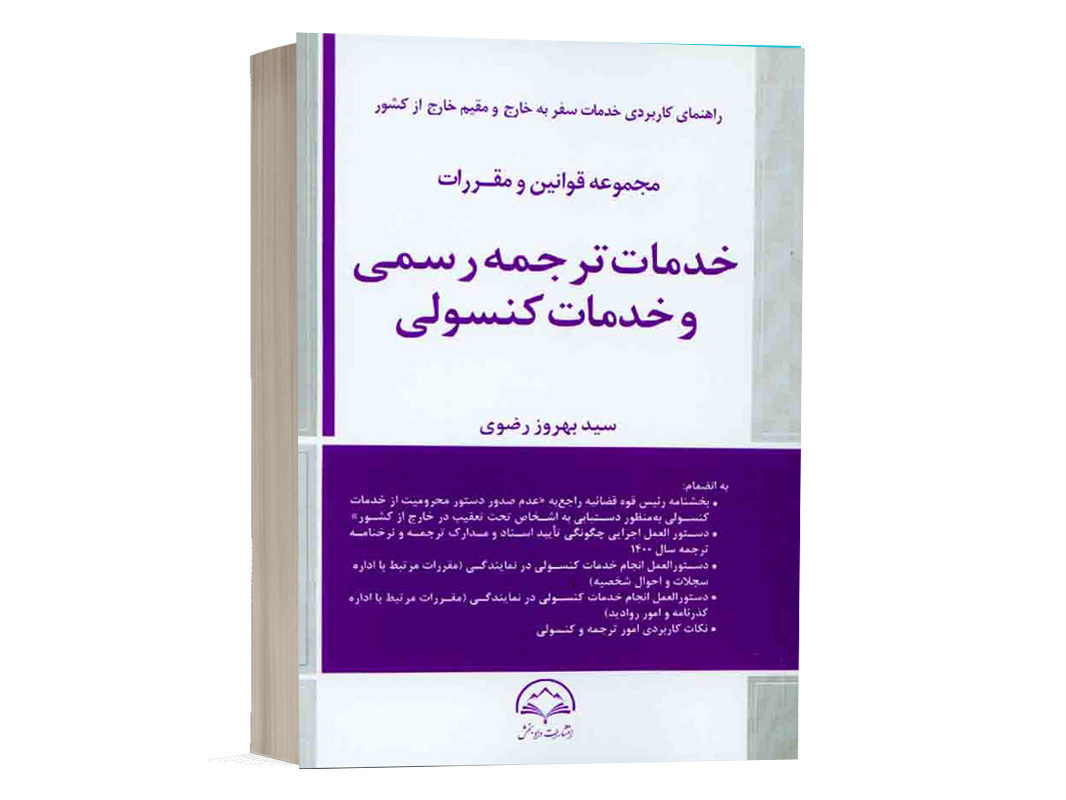 کتاب مجموعه قوانین و مقررات خدمات ترجمه رسمی و خدمات کنسولی نشر دادبخش