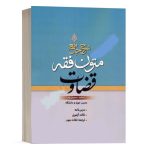 کتاب شرح جامع متون فقه قضاوت نشر پژوهش