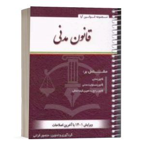 کتاب قانون مدنی-قرائی نشر کتاب آوا