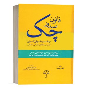 کتاب قانون صدور چک در نظم حقوقی کنونی نشر دادبخش