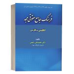 کتاب فرهنگ جامع حقوقی مجد (انگلیسی_فارسی) نشر مجد