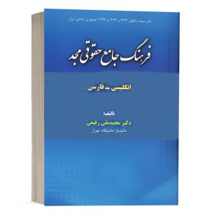 کتاب فرهنگ جامع حقوقی مجد (انگلیسی_فارسی) نشر مجد