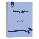 کتاب حقوق رسانه نشر سمت