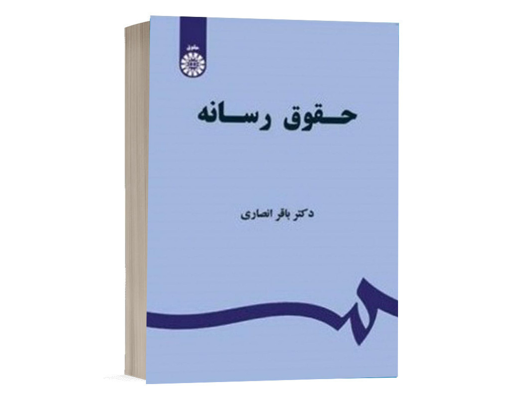 کتاب حقوق رسانه نشر سمت