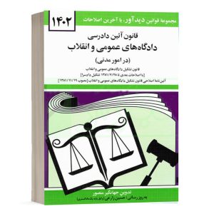 کتاب قانون آیین دادرسی دادگاه های عمومی و انقلاب نشر دوران