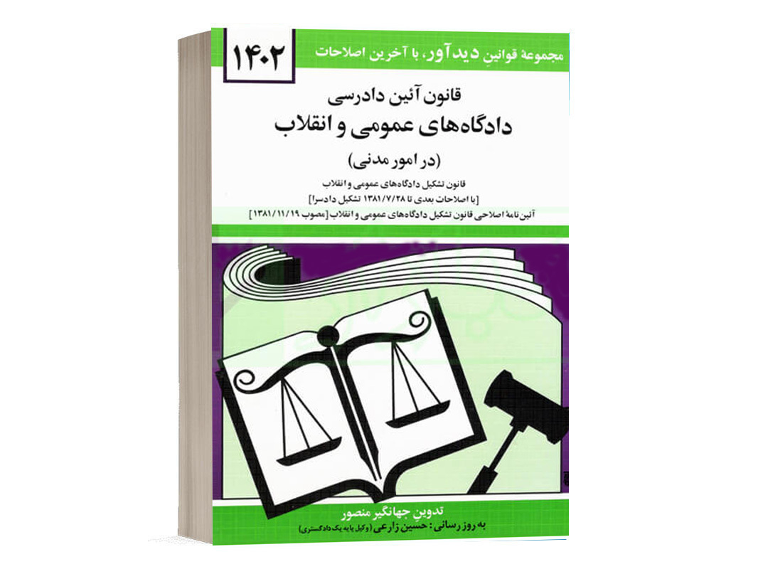 کتاب قانون آیین دادرسی دادگاه های عمومی و انقلاب نشر دوران