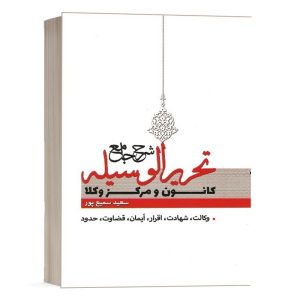 کتاب شرح جامع تحریرالوسیله (کانون و مرکز وکلا) نشر پژوهش